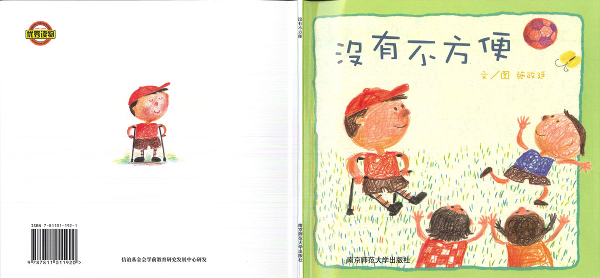 没有不方便 (01),绘本,绘本故事,绘本阅读,故事书,童书,图画书,课外阅读